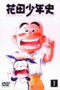 【中古】 花田少年史 (1) [DVD]