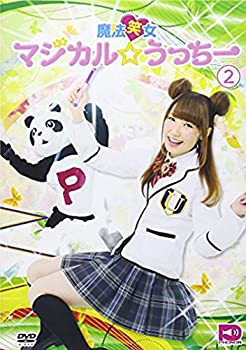 【中古】 魔法笑女マジカル☆うっちーVol.2 [DVD]