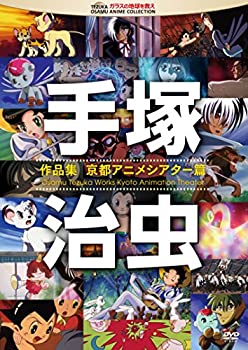 【中古】 手塚治虫 作品集—京都アニメシアター篇— [DVD]