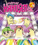 【中古】 TVアニメ にゅるにゅる!!KAKUSENくん2期 [Blu-ray]