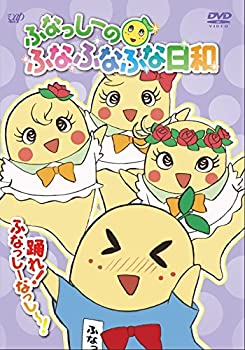 【中古】 ふなっしーのふなふなふな日和 踊れ ふなっしーなっし~ ふなふなVer. 初回生産限定版 DVD