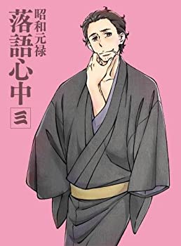【中古】 昭和元禄落語心中 DVD (限定版) 三のサムネイル