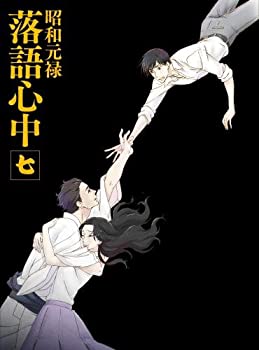 【中古】 昭和元禄落語心中 Blu-ray (限定版) 七