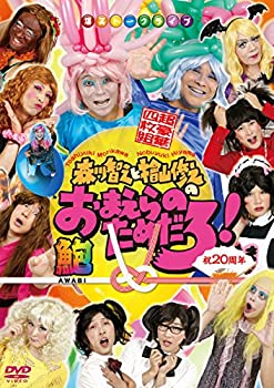 【中古】 祝20周年 森川智之と檜山修之のおまえらのためだろ! 鮑-AWABI-豪華4枚組 [DVD]