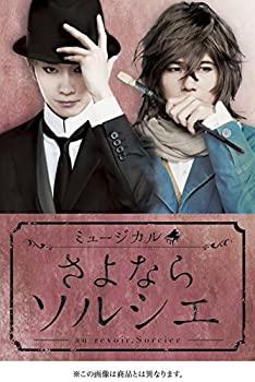 【中古】 ミュージカル さよならソルシエ [DVD]