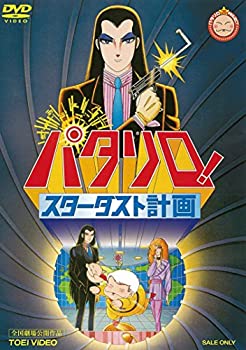 【中古】 パタリロ! スターダスト計画 [DVD]