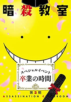 【中古】 暗殺教室 スペシャルイベント 卒業の時間 [Blu-ray]