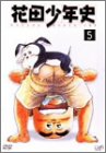 【中古】 花田少年史 (5) [DVD]