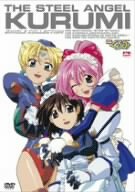 【中古】 鋼鉄天使くるみ シングルコレクション (新価格版) [DVD]