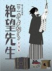 【中古】 俗・さよなら絶望先生 第四集 (通常版) [DVD]