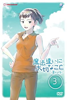 【中古】 魔法遣いに大切なこと ~夏のソラ~ 3 [DVD]