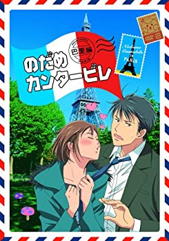 【中古】 のだめカンタービレ 巴里編 【初回限定生産版】 第1巻 DVD