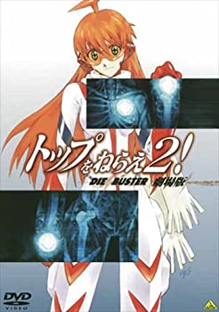 【中古】 EMOTION the Best トップをねらえ2! 劇場版 [DVD]