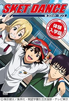 【中古】 SKET DANCE 体験入学版 (初回生産限定) [DVD]