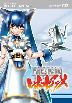 【中古】 直球表題ロボットアニメ vol.1 [DVD]