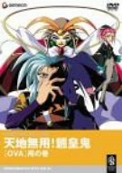 【中古】 天地無用!魎皇鬼OVA 用の巻 [DVD]