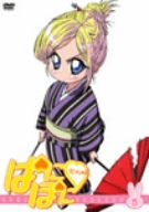 ����š� �Ѥˤݤˤ��ä���! ��5�� (������) [DVD]