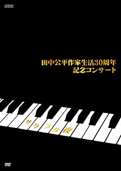 【中古】 田中公平 作家生活30周年記念コンサート ~Special DVD サクラな夜~