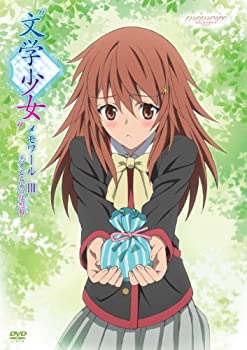 【中古】 文学少女 メモワールIII-恋する乙女の狂想曲 (ラプソディ) -スタンダード版 [DVD]