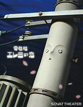 【中古】 電信柱エレミの恋 [DVD]