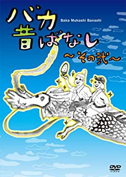 【中古】 バカ昔ばなし~その弐~ [DVD]