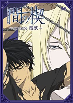 【中古】 間の楔 ~petere 檻獣~ [DVD]