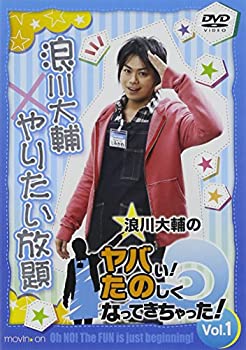 【中古】(未使用品) 浪川大輔のヤバい!たのしくなってきちゃった! Vol.1 [DVD]