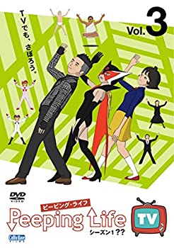 【中古】 Peeping Life TV シーズン1 ?? Vol.3 [DVD]