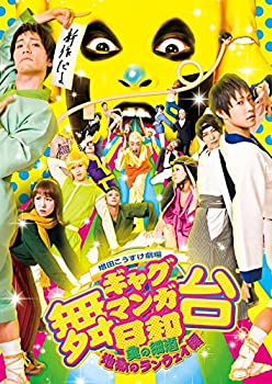【中古】 舞台 増田こうすけ劇場 ギャグマンガ日和 ~奥の細道 地獄のランウェイ編~ [DVD]