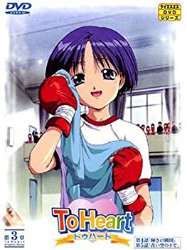 【中古】 To Heart (3) [DVD]