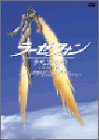 【中古】 劇場版 ラーゼフォン多元変奏曲 特別前売券付きスペシャルDVD