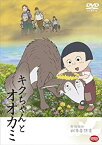 【中古】 戦争童話 キクちゃんとオオカミ [DVD]