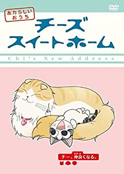 【中古】 チーズスイートホーム あたらしいおうち home made movie3 「チー、仲良くなる。」 [DVD]