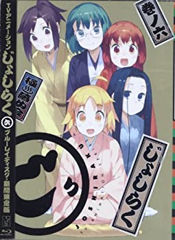【中古】 じょしらく 6(期間限定版) [Blu-ray]