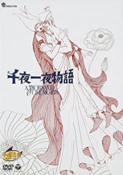 【中古】 千夜一夜物語 [DVD]