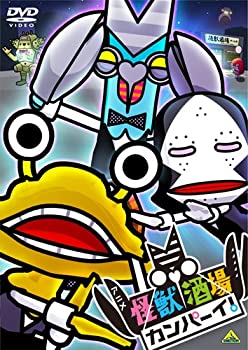 【中古】 怪獣酒場 カンパーイ! [DVD]
