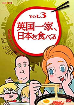 【中古】 英国一家 日本を食べる Vol.3 [DVD]