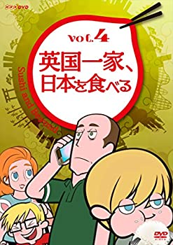 【中古】 英国一家 日本を食べる Vol.4 [DVD]