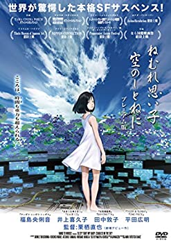 【中古】 ねむれ思い子 空のしとねに プレミアム版 [DVD]