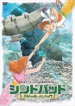 【中古】 シンドバッド ~真昼の夜とふしぎの門~ [DVD]