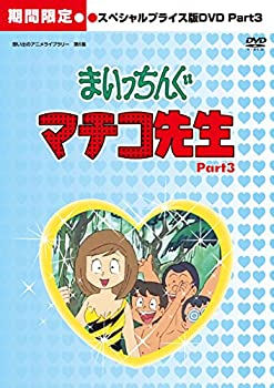 【中古】 まいっちんぐマチコ先生 HDリマスター スペシャルプライス版DVD Part.3 期間限定 【想い出のアニメライブラリー 第6集】