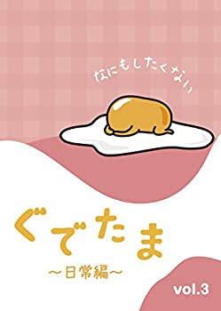 樂天商城 - 【中古】 ぐでたま ~日常編~ Vol.3 [DVD]