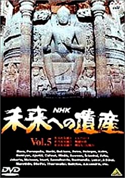 【中古】 未来への遺産 第5巻 [DVD]