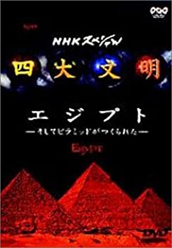 【中古】 四大文明 第一集 エジプト〜そしてピラミッドがつくられた〜 [DVD]