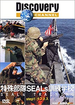 【中古】 特殊部隊SEALs訓練学校 step1 タフネス [DVD]