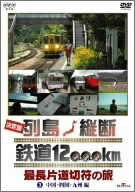 乐天商城 - 【中古】 決定版 列島縦断 鉄道12 000km 最長片道切符の旅 Vol.3 中国・四国・九州編 [DVD]