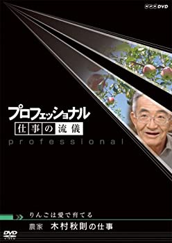 【中古】 プロフェッショナル 仕事の流儀 農家 木村秋則の仕事 りんごは愛で育てる [DVD]