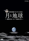 【中古】 NHK VIDEO 月周回衛星 かぐや が見た月と地球~地球の出 そして 地球の入~ [DVD]