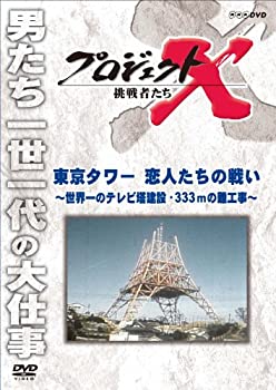 【中古】 プロジェクトX 挑戦者たち 東京タワー 恋人たちの戦い 〜世界一のテレビ塔建設・333mの難工事〜 [DVD]