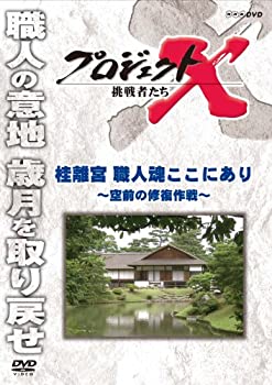 【中古】 プロジェクトX 挑戦者たち 桂離宮 職人魂ここにあり〜空前の修復作戦〜 [DVD]